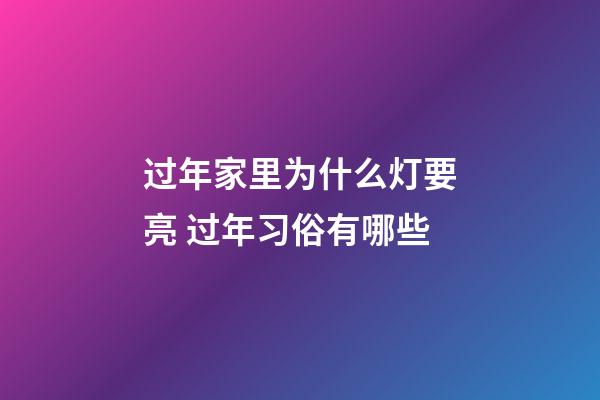 过年家里为什么灯要亮 过年习俗有哪些